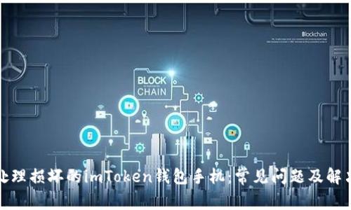 如何处理损坏的imToken钱包手机：常见问题及解决方案