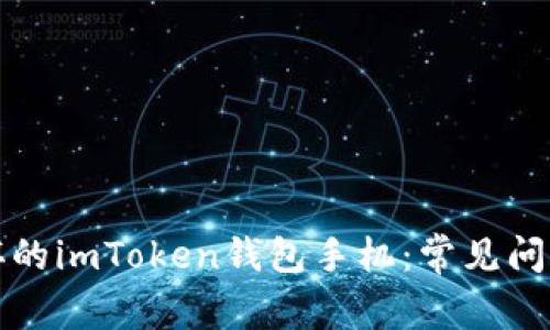 如何处理损坏的imToken钱包手机：常见问题及解决方案