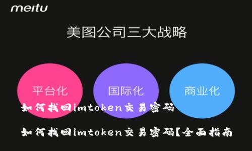 如何找回imtoken交易密码

如何找回imtoken交易密码？全面指南