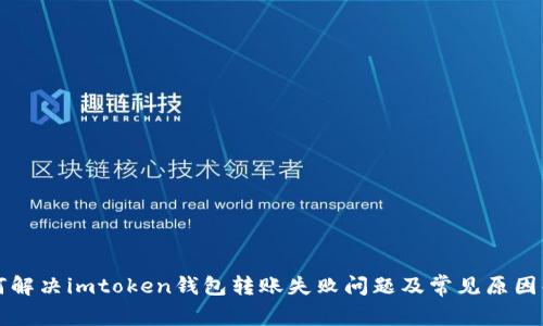 如何解决imtoken钱包转账失败问题及常见原因解析