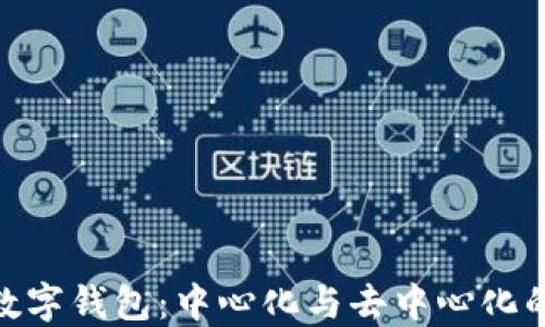 
imToken数字钱包：中心化与去中心化的平衡探索