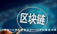 imToken注册EOS钱包需要多少ETH？详细解读与操作指