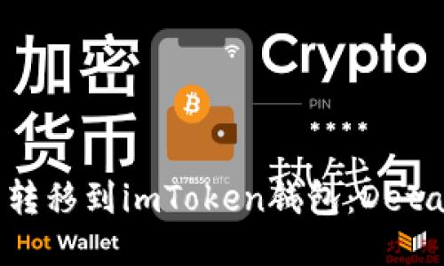 如何将货币转移到imToken钱包：Detailed Guide