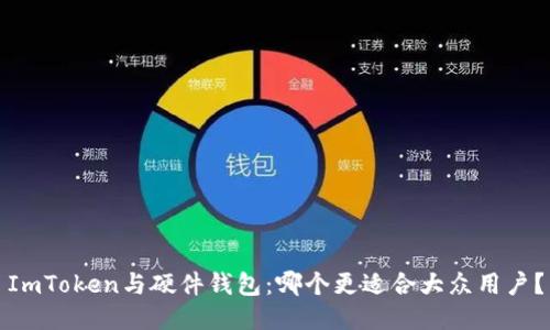 ImToken与硬件钱包：哪个更适合大众用户？