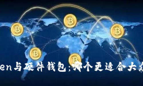 ImToken与硬件钱包：哪个更适合大众用户？