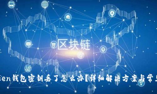 imtoken钱包密钥丢了怎么办？详细解决方案与常见问题