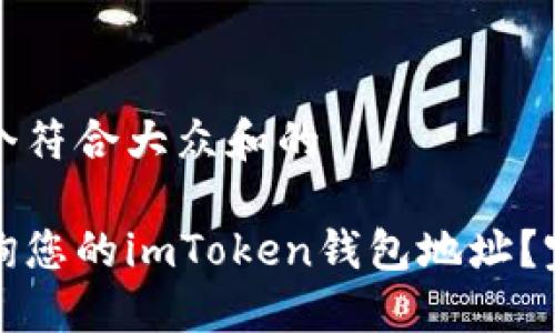 思考一个符合大众和的
如何查询您的imToken钱包地址?完整指南