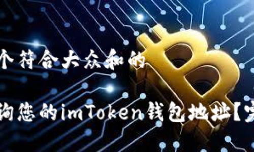思考一个符合大众和的
如何查询您的imToken钱包地址?完整指南