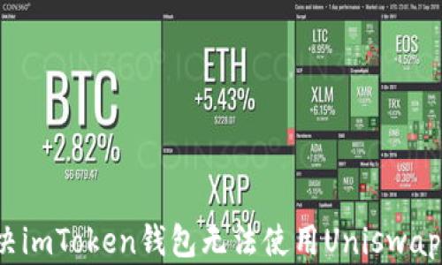 如何解决imToken钱包无法使用Uniswap的问题?