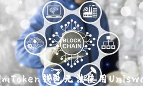 如何解决imToken钱包无法使用Uniswap的问题?