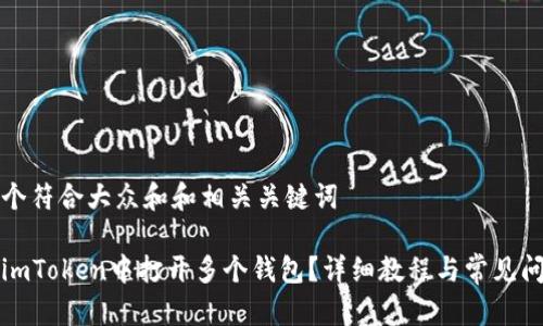 思考一个符合大众和和相关关键词

如何在imToken中打开多个钱包？详细教程与常见问题解答