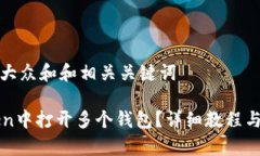 思考一个符合大众和和相关关键词如何在imToken中