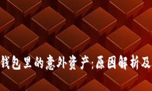 imToken钱包里的意外资产：原因解析及应对措施