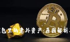 imToken钱包里的意外资产：原因解析及应对措施