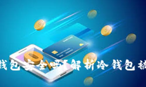 imToken冷钱包安全吗？解析冷钱包被盗的可能性