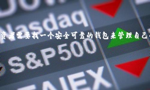 imToken钱包官网是一个非常重要的数字资产管理工具，广泛受到投资者的青睐。在这个数字货币日益普及的时代，投资者需要找一个安全可靠的钱包来管理自己的数字资产。而imToken正是这样一个工具，它为用户提供了一个简单易用的平台来存储、转账和管理他们的加密货币。

下面将为您详细介绍关于imToken钱包官网的一些重要信息以及常见问题解答。

imToken钱包官网：数字资产的安全管理利器