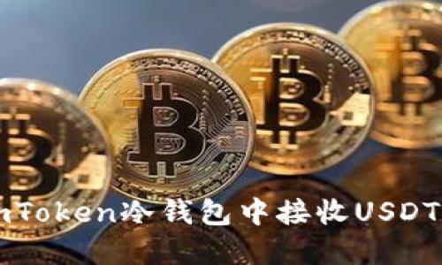 : 如何在imToken冷钱包中接收USDT: 完整指南