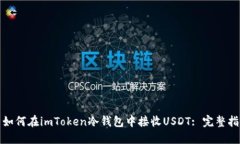 : 如何在imToken冷钱包中接收USDT: 完整指南
