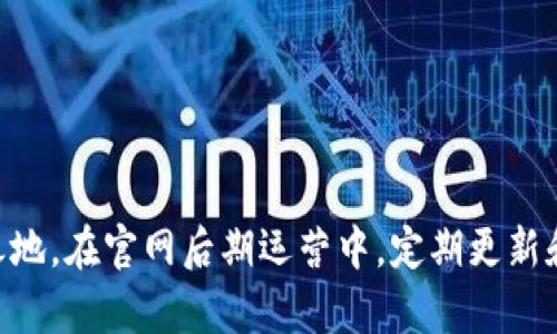   如何选择可靠的 imToken 官网制作公司？ / 

 guanjianci imToken, 官网制作, 区块链, 用户体验, 网站开发 /guanjianci 

## 引言

在数字经济时代，随着区块链技术的飞速发展，越来越多的企业和项目正在探索如何有效地与用户互动。在这一过程中，拥有一个专业的官网显得尤为重要。尤其是像 **imToken** 这样的数字钱包，它不仅是用户管理加密资产的平台，更是建立用户信任和品牌形象的关键。因此，选择一个可靠的 **官网制作公司** 变得至关重要。本文将深入探讨如何选择合适的 **imToken 官网制作公司**，并回答相关问题，以帮助企业更好地建立自己的在线存在。

## 如何选择 imToken 官网制作公司？

选择 **imToken 官网制作公司** 时，需要考虑多个因素，以确保最终的网站既美观又功能全面。以下是几个关键要素：

### 1. 技术能力

技术能力是衡量一个 **官网制作公司** 的重要标准。公司是否拥有资深的前端和后端开发人员，是否能掌握最新的技术栈（如 React、Vue.js、Node.js 等），这些都是基础。此外，对于区块链技术的理解也至关重要，能够与 **imToken** 的核心功能相结合，将大大提升用户体验。

### 2. 设计理念

在选择公司时，要关注其设计理念。优秀的设计不仅要美观，更要符合用户的使用习惯。查看公司的过往项目案例，了解其设计风格和用户体验（UI/UX）设计能力，确定其设计是否与您的品牌形象相契合。

### 3. 客户反馈和案例

项目成功的一个关键因素是客户的反馈。查看该公司之前的客户评论和案例分析，可以帮助您更好的了解他们的服务质量和交付能力。同时，了解客户在使用官网后的体验和效果，可以为您的选择提供重要的参考。

### 4. 售后服务

优质的 **官网制作公司** 应该能够提供良好的售后服务。无论是技术支持、内容更新，还是后期维护，都需要有专业的团队来处理。这部分服务在网站上线后会直接影响用户的体验和公司的品牌形象，因此也不能忽视。

### 5. 成本与预算

当然，成本也是一个不容忽视的因素。根据公司的预算，筛选出性价比最高的方案。高昂的价格并不一定代表高质量的服务，而低价也可能隐藏着服务质量低下的风险。因此，合理的价格应该建立在真实的服务价值基础上。

## 相关问题探讨

### 问题一：imToken 官网的重要性

在当前的互联网时代，**imToken 官网** 是不可或缺的业务工具。对于任何专注于区块链的公司来说，官网不仅是品牌的展现，也是与用户沟通的桥梁。其重要性主要体现在以下几个方面：

#### 1. 品牌形象展示

官网是品牌形象的集中体现，通过官网，企业可以向潜在用户展示自己的服务、特点以及优势，创造良好的第一印象。

#### 2. 提升用户信任

在区块链行业，用户对项目的信任度直接影响其投资决策。专业的官网设计能够提高用户对品牌的信任感，进而提升用户的粘性。

#### 3. 提供详细信息

官网可以为用户提供丰富的信息，比如指南、FAQ、教程等，让用户对 **imToken** 的用法、特性有更深入的了解。

#### 4. 用户服务支持

官网还可以作为用户服务的畅通渠道。通过在线聊天、支持票务系统等功能，企业能够快速响应用户的需求和反馈。

### 问题二：选择官网制作公司时应避免哪些误区？

在选择 **官网制作公司** 时，存在一些常见的误区需要规避：

#### 1. 只关注价格

很多企业在选择制作公司时，往往只关注价格。其实，价格并不能完全反映服务的质量，关键在于性价比。

#### 2. 忽视设计和用户体验

设计和用户体验同样重要。一个美观但使用不便的官网，用户很快会流失。因此，切不可忽视这方面的要求。

#### 3. 过度依赖口碑

虽然客户口碑很重要，但还需结合实际情况，查看公司的综合实力、案例和服务质量。

#### 4. 忽视技术后盾

很多公司并未考虑到技术的后续支持与维护。在网站建设完成后，技术维护和更新同样重要，忽略这一点可能在后期造成很多问题。

### 问题三：imToken 官网需要具备哪些基本功能？

一个成功的 **imToken 官网** 应该具备以下基本功能：

#### 1. 主页展示

主页是用户访问的第一印象，需要将核心信息、最新动态、项目优势等通过的方式呈现。

#### 2. 用户注册与登录

注册和登录功能必须简便，确保用户可以快速访问钱包相关服务。

#### 3. 帮助与支持

FAQ页面、用户指南，以及在线聊天支持等，能够帮助用户更好地理解 **imToken** 的使用。

#### 4. 安全指南

在区块链行业，安全是至关重要的。因此，官网需要提供安全使用指南，增强用户的安全意识。

#### 5. 联系方式及反馈

提供多种联系方式和反馈渠道，方便用户随时与公司沟通，增强互动体验。

### 问题四：如何评估官网制作公司的项目案例？

评估 **官网制作公司** 项目案例时，可以通过以下几个方面：

#### 1. 设计风格

查看案例的整体设计风格，是否美观、简洁且符合品牌定位，以及是否能用户体验。

#### 2. 功能实现

分析案例的网站功能，是否符合现代用户的习惯，是否具备响应式设计、、社交媒体集成等。

#### 3. 用户反馈

如果公司能够提供第三方用户反馈数据，那将非常有利于您的决策。了解其他企业在使用后达到的效果是否符合期望。

#### 4. 行业经验

考察该公司在区块链或其他相关行业的经验，有行业背景的公司能够更好理解项目需求。

### 问题五：官网后期维护的重要性

官网的维护同样重要，主要体现在：

#### 1. 保持信息更新

信息的及时更新能够确保用户获取最新的信息，让他们对网站保持兴趣。

#### 2. 应对技术问题

技术问题时常发生，及早维护能够降低网站停机率，确保用户体验。

#### 3. 适应市场变化

随着区块链市场的变化，官网也需要不断调整，以适应新的市场需求和用户习惯。

#### 4. 提升安全性

定期审查和更新网站的安全措施能够防止潜在的安全威胁，保护用户的重要信息。

## 结论

选择一个合适的 **imToken 官网制作公司** 对于区块链项目的成功至关重要。通过了解公司技术能力、设计理念、客户反馈、售后服务以及合理的成本策略，可以帮助企业在这个快速发展的领域中占据一席之地。在官网后期运营中，定期更新和维护同样重要，它能够在不断变动的市场中，及时调整方向，确保为用户提供最佳体验。希望本文能为您的选择提供一些启示和帮助。