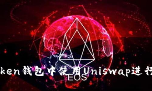 : 如何在imToken钱包中使用Uniswap进行去中心化交易