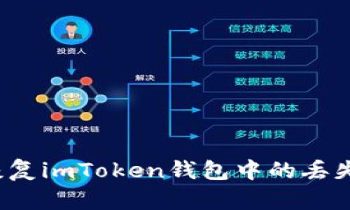 如何恢复imToken钱包中的丢失代币？
