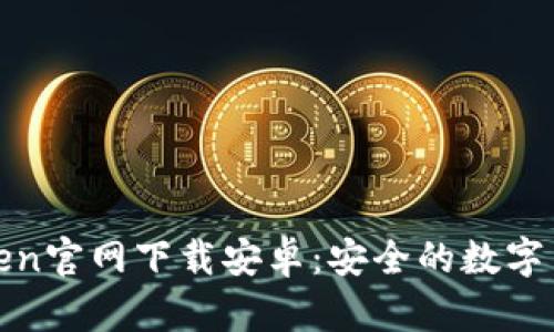 : 最新imtoken官网下载安卓：安全的数字货币钱包选择