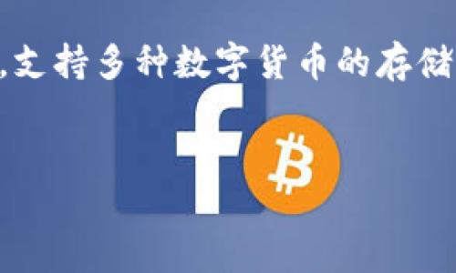 imToken是一款非常流行的数字资产管理钱包，支持多种数字货币的存储、管理和交易。以下是符合大众和及相关关键词。

:
imToken官方版：下载、安装与使用指南