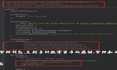 imToken是一款非常流行的数字资产管理钱包，支持