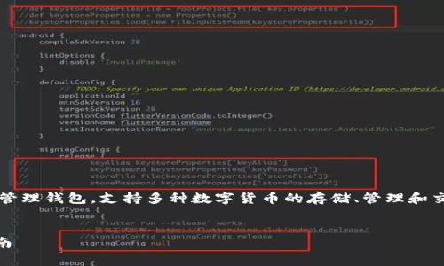 imToken是一款非常流行的数字资产管理钱包，支持多种数字货币的存储、管理和交易。以下是符合大众和及相关关键词。

:
imToken官方版：下载、安装与使用指南