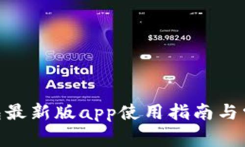 imtoken钱包最新版app使用指南与常见问题解答