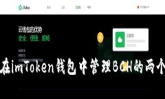 如何在imToken钱包中管理BCH的两个地址