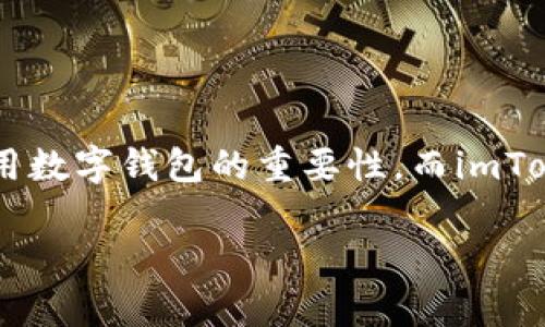 推广imtoken钱包有没有收益是一个关系到数字货币用户和投资者的问题。随着区块链和数字资产的迅速发展，越来越多的人意识到使用数字钱包的重要性，而imToken作为一个知名的数字资产管理钱包，其推广引发了不少关注。本文将对此展开详细讨论，分析推广imToken钱包的收益以及相关问题。

推广imToken钱包的收益分析及常见问题解答