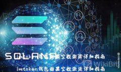 imtoken钱包糖果空投激活详细指南imtoken钱包糖果空