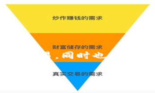 imToken钱包是一个广受欢迎的数字资产管理工具,在全球范围内都有用户。其主打功能是支持多种数字货币的存储和交易,同时也提供了去中心化交易所的功能。为了更好地了解imToken钱包的全球性,我们将从多个方面进行探讨,并回答一些常见问题。
imToken钱包:全球范围内的数字资产管理解决方案