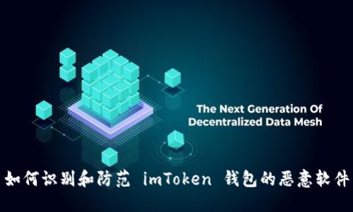 如何识别和防范 imToken 钱包的恶意软件