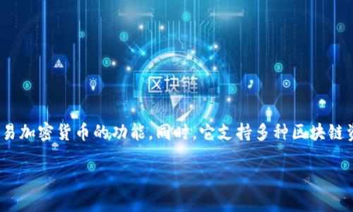 imToken是一个以太坊及其代币的数字钱包，它为用户提供了存储、管理和交易加密货币的功能。同时，它支持多种区块链资产，具有私钥本地管理的特点，因此被认为是一种安全性较高的非托管钱包。

imToken：数字资产的安全管理工具