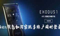 imToken钱包如何实现多账户同时登录功能