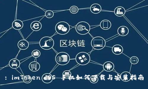 : imToken iOS 手机如何下载与安装指南