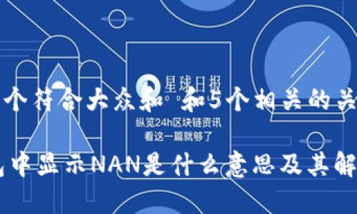 思考一个符合大众和 和5个相关的关键词

IM钱包中显示NAN是什么意思及其解决方法