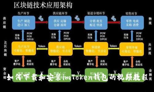 如何下载和安装imToken钱包的视频教程