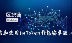 如何下载和使用imToken钱包安卓版：全面指南