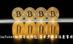imToken如何导出钱包：简单步骤与注意事项