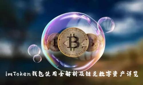 imToken钱包使用全解析及链克数字资产详览