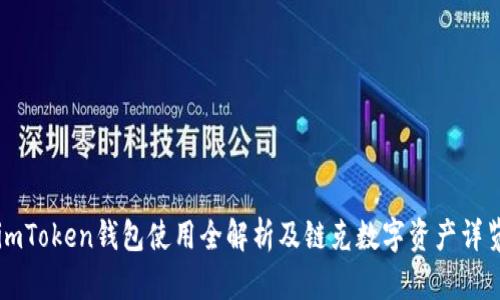 imToken钱包使用全解析及链克数字资产详览