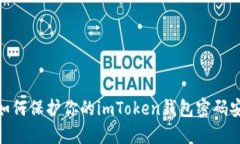 : 如何保护你的imToken钱包密码安全