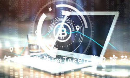 : 如何保护你的imToken钱包密码安全