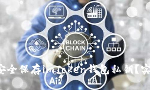  如何安全保存imToken钱包私钥？实用指南