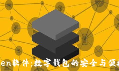  
imToken软件：数字钱包的安全与便捷神器