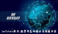   imToken软件：数字钱包的安全与便捷神器