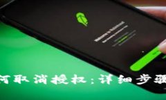 imToken钱包如何取消授权：详细步骤及常见问题解